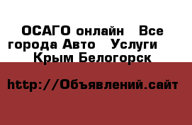 ОСАГО онлайн - Все города Авто » Услуги   . Крым,Белогорск